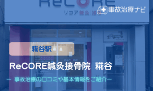 ReCORE鍼灸接骨院 糀谷　交通事故治療　キャッ